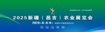 2025新疆（昌吉）农业展览会