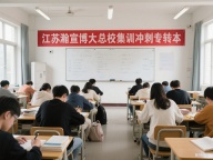 急着找转本辅导班？瀚宣博大周末加考前集训课时多还专业